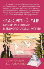 Сказочный мир. Культурологические и психологические аспекты