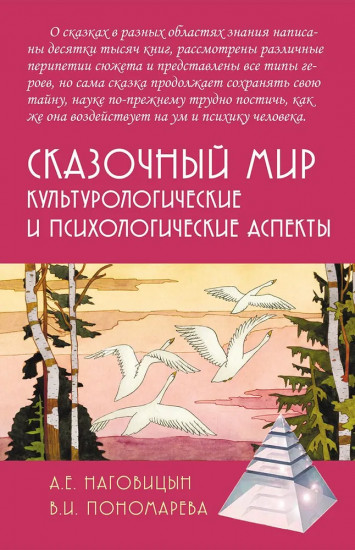 Сказочный мир. Культурологические и психологические аспекты