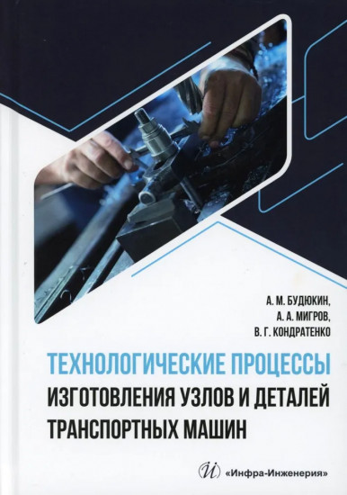 Технологические процессы изготовления узлов и деталей транспортных машин