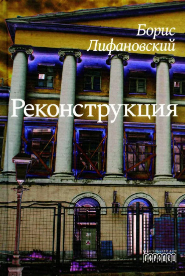 Реконструкция
