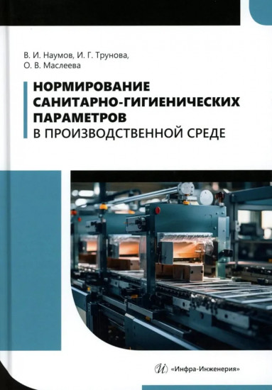 Нормирование санитарно-гигиенических параметров в производственной среде