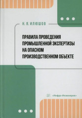 Правила проведения промышленной экспертизы на опасном производственном объекте