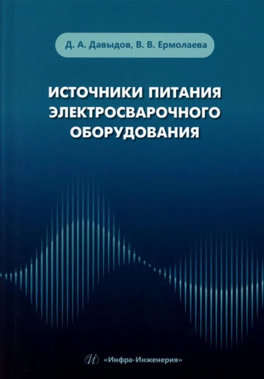 Источники питания электросварочного оборудования