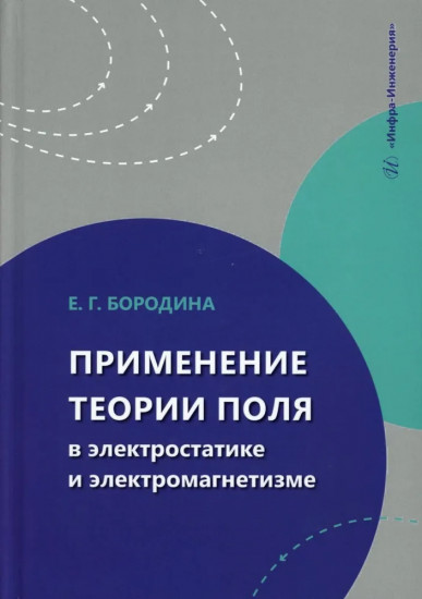 Применение теории поля в электростатике и электромагнетизме
