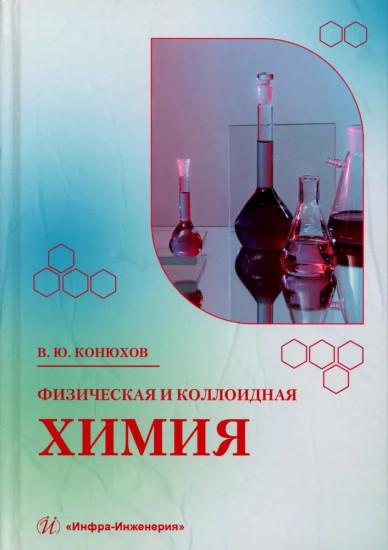 Физическая и коллоидная химия