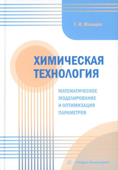 Химическая технология. Математическое моделирование и оптимизация параметров