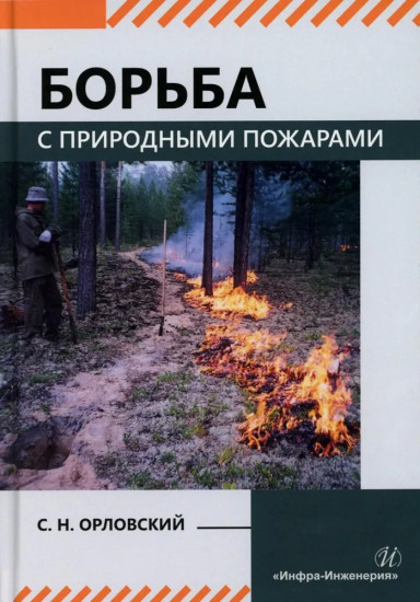 Борьба с природными пожарами
