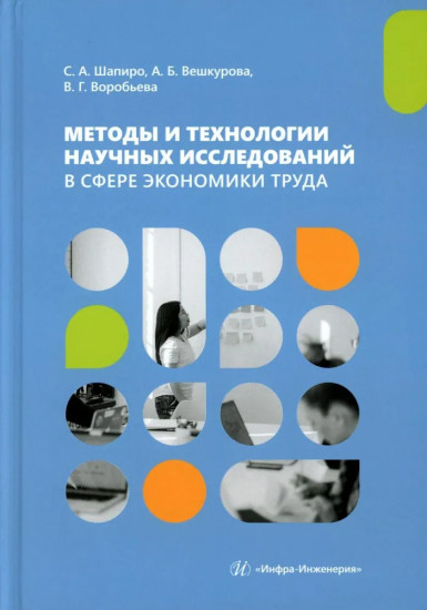 Методы и технологии научных исследований в сфере экономики труда