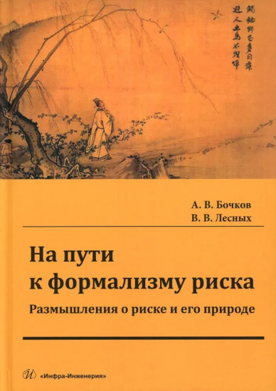 На пути к формализму риска. Размышления о риске и его природе