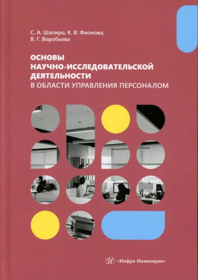Основы научно-исследовательской деятельности в области управления персоналом