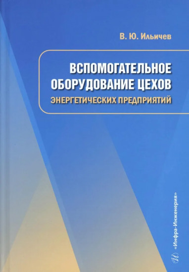Вспомогательное оборудование цехов энергетических предприятий
