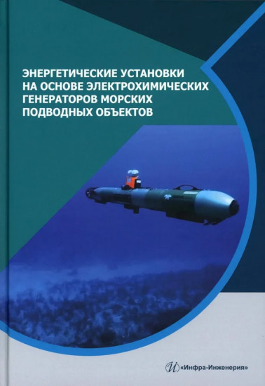 Энергетические установки на основе электрохимических генераторов морских подводных объектов