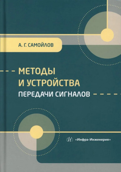 Методы и устройства передачи сигналов