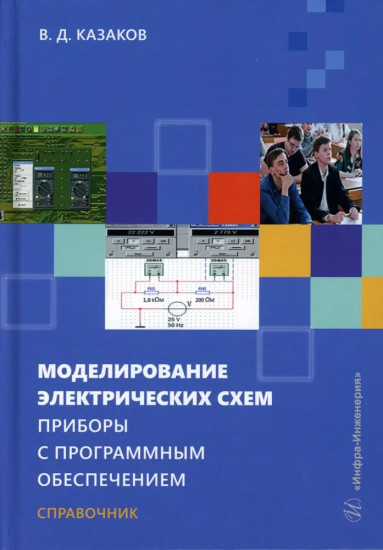 Моделирование электрических схем. Приборы с программным обеспечением