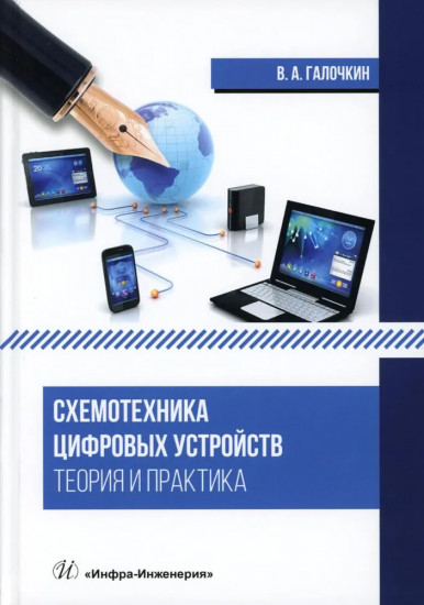 Схемотехника цифровых устройств. Теория и практика
