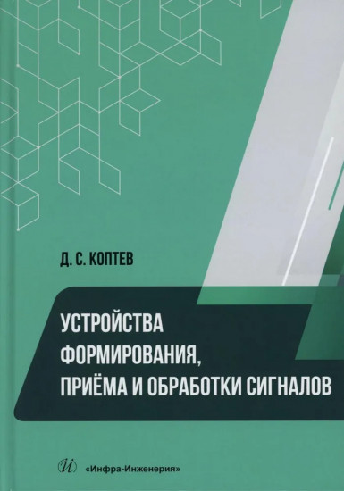 Устройства формирования, приема и обработки сигналов