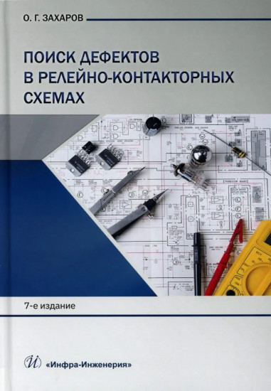 Поиск дефектов в релейно-контакторных схемах