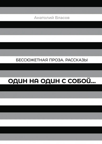 Один на один с собой...: Бессюжетная проза. Рассказы