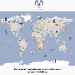 Карта мира с животными на русском языке Карта мира с животными на русском языке на холсте