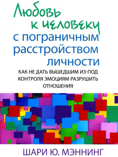 Любовь к человеку с пограничным расстройством личности: как не дать вышедшим из-под контроля эмоциям