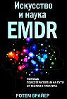 Искусство и наука EMDR: помощь психотерапевтам на пути от теории к практике