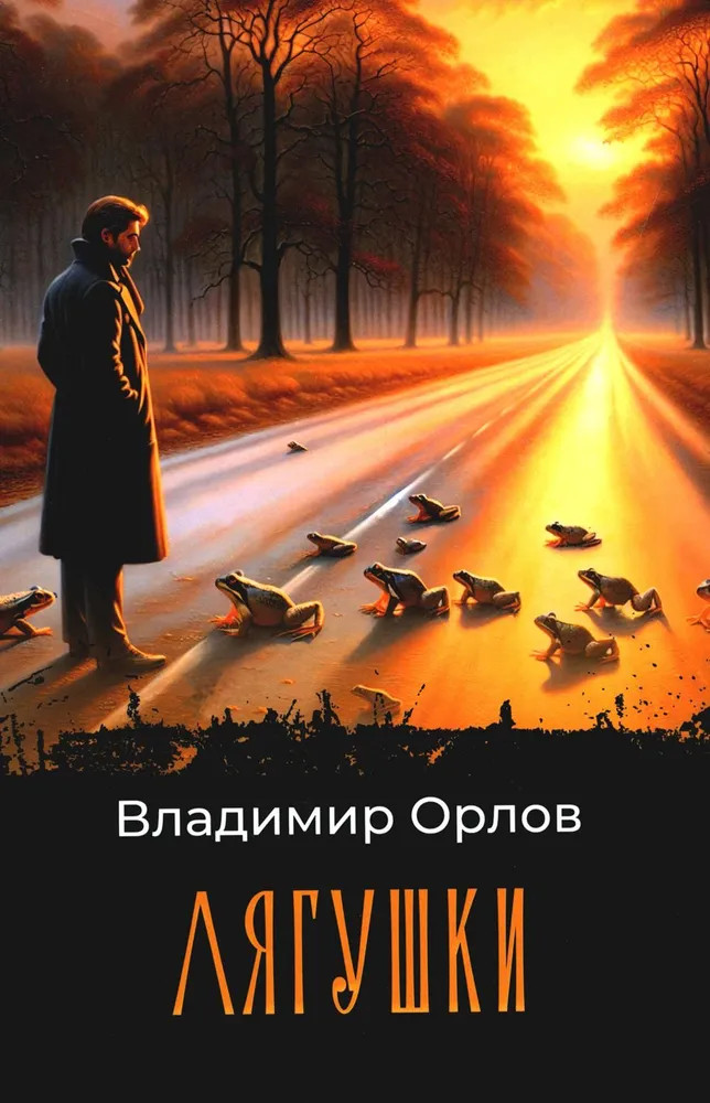 Лягушки | Мировая классика