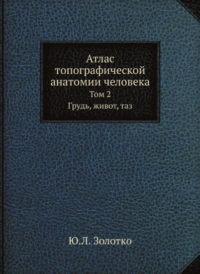 Атлас топографической анатомии человека. Том 2. Грудь, живот, таз