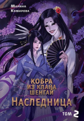 Кобра из клана Шенгай. Наследница. Том 2