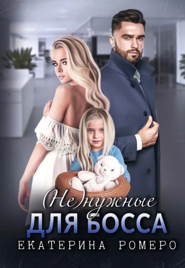 (Не) нужные для босса. Семья на заказ