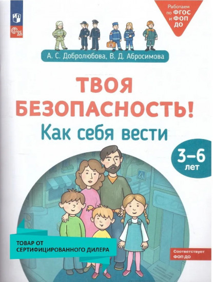 Твоя безопасность! Как себя вести. Пособие для детей 3-6 лет