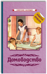 Домоводство: кулинария, кройка и шитьё, полезные советы