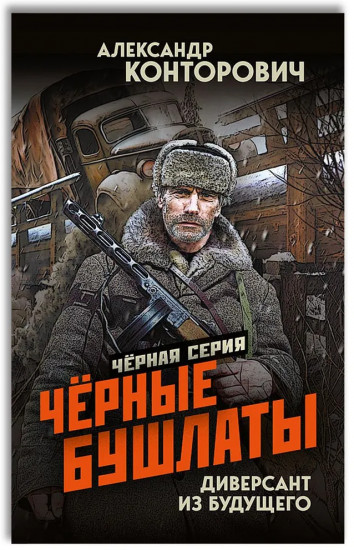 Чёрные бушлаты. Диверсант из будущего
