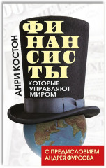 Финансисты, которые управляют миром