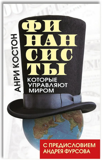 Финансисты, которые управляют миром