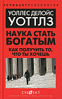Наука стать богатым. Как получить то, что ты хочешь