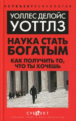 Наука стать богатым. Как получить то, что ты хочешь