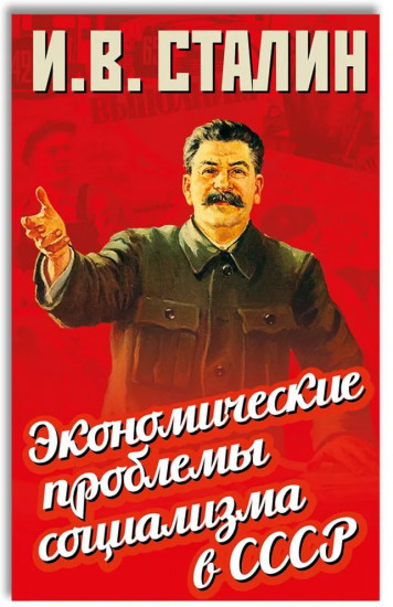 Экономические проблемы социализма в СССР