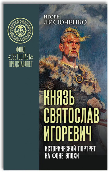 Князь Святослав Игоревич: исторический портрет на фоне эпохи