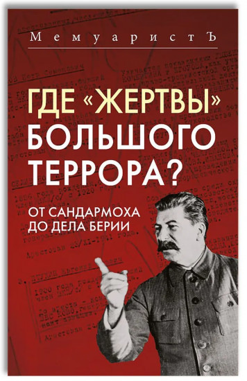 Где жертвы Большого террора? От Сандармоха до дела Берии