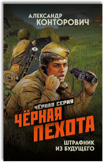 Чёрная пехота. Штрафник из будущего