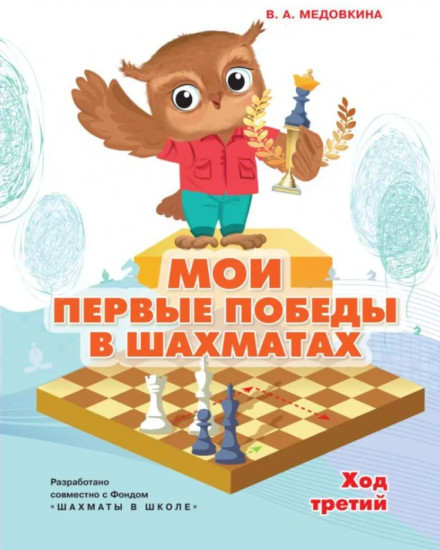 Мои первые победы в шахматах. Ход третий