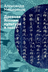 Древняя Япония: культура и текст