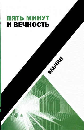 Пять минут и вечность