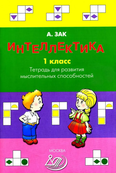 Интеллектика. 1 класс. Тетрадь для развития мыслительных способностей