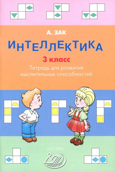 Интеллектика. 3 класс. Тетрадь для развития мыслительных способностей