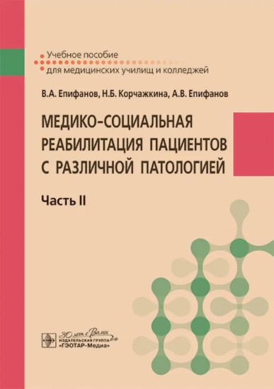 Медико-социальная реабилитация пациентов с различной патологией. Часть 2