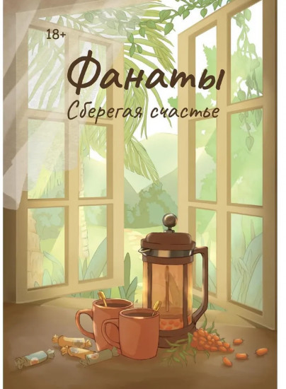 Фанаты. Сберегая счастье
