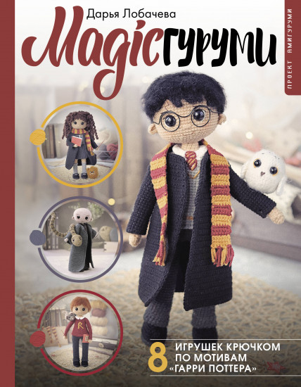 MAGICгуруми. 8 игрушек крючком по мотивам «Гарри Поттера»
