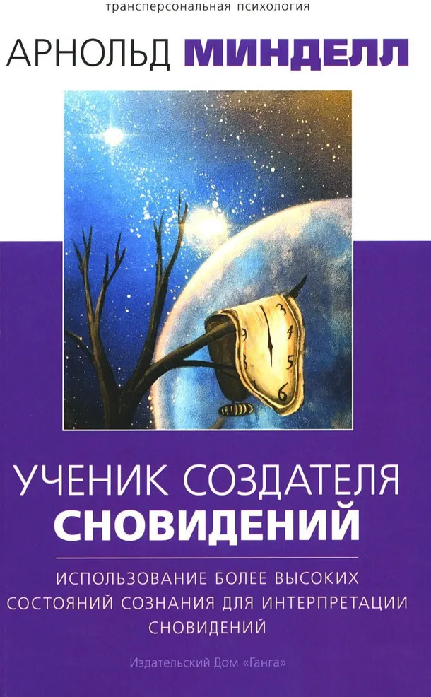 Ученик создателя сновидений: Использование состояний сознания для интерпретации сновидений | Трансперсональная психология