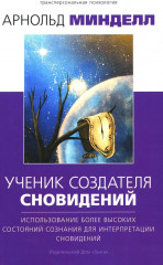 Ученик создателя сновидений: Использование состояний сознания для интерпретации сновидений